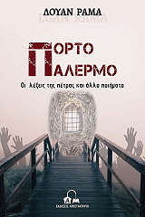 ΡΑΜΑ ΛΟΥΑΝ ΠΟΡΤΟ ΠΑΛΕΡΜΟ