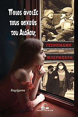 ΜΠΕΡΜΠΕΡΗ ΓΕΣΘΗΜΑΝΗ ΠΟΙΟΣ ΑΝΟΙΞΕ ΤΟΥΣ ΑΣΚΟΥΣ ΤΟΥ ΑΙΟΛΟΥ;