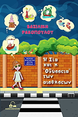 ΡΑΚΟΠΟΥΛΟΥ ΒΑΣΙΛΙΚΗ Η ΣΙΑ ΚΑΙ Η ΟΔΥΣΣΕΙΑ ΤΩΝ ΑΙΣΘΗΣΕΩΝ