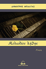 ΜΠΑΛΤΑΣ ΔΗΜΗΤΡΗΣ ΜΕΛΩΔΙΕΣ ΛΗΘΗΣ