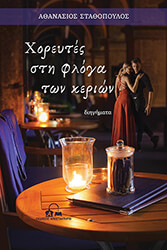 ΣΤΑΘΟΠΟΥΛΟΣ ΑΘΑΝΑΣΙΟΣ ΧΟΡΕΥΤΕΣ ΣΤΗ ΦΛΟΓΑ ΤΩΝ ΚΕΡΙΩΝ