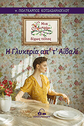 ΚΟΤΣΑΣΑΡΛΟΓΛΟΥ ΠΟΛΥΚΑΡΠΟΣ Η ΓΛΥΚΕΡΙΑ ΑΠ Τ ΑΒΙΑΛΙ