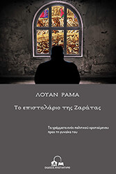 RAMA LUAN ΤΟ ΕΠΙΣΤΟΛΑΡΙΟ ΤΗΣ ΖΑΡΑΤΑΣ