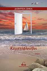 ΖΗΚΑ ΔΙΟΝΥΣΙΑ ΚΥΜΑΤΟΦΛΟΙΣΒΟΙ