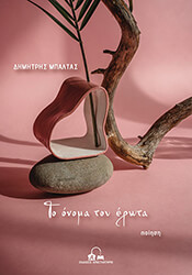 ΜΠΑΛΤΑΣ ΔΗΜΗΤΡΗΣ ΤΟ ΟΝΟΜΑ ΤΟΥ ΕΡΩΤΑ