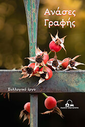 ΑΝΑΣΕΣ ΓΡΑΦΗΣ