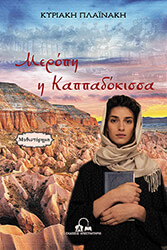 ΠΛΑΙΝΑΚΗ ΚΥΡΙΑΚΗ ΜΕΡΟΠΗ Η ΚΑΠΠΑΔΟΚΙΣΣΑ