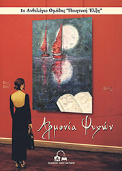 ΣΥΛΛΟΓΙΚΟ ΕΡΓΟ ΑΡΜΟΝΙΑ ΨΥΧΩΝ