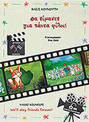 ΚΟΥΝΟΥΠΗ ΒΑΣΩ ΘΑ ΕΙΜΑΣΤΕ ΓΙΑ ΠΑΝΤΑ ΦΙΛΟΙ!