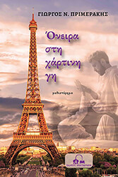 ΠΡΙΜΕΡΑΚΗΣ ΓΙΩΡΓΟΣ ΟΝΕΙΡΑ ΣΤΗ ΧΑΡΤΙΝΗ ΓΗ