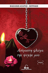 ΑΞΑΡΛΗ ΠΕΤΡΑΚΗ ΒΑΣΙΛΙΚΗ ΑΣΙΓΑΣΤΗ ΦΛΟΓΑ ΤΗΣ ΨΥΧΗΣ ΜΟΥ