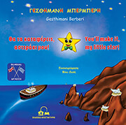 ΜΠΕΡΜΠΕΡΗ ΓΕΣΘΗΜΑΝΗ ΘΑ ΤΑ ΚΑΤΑΦΕΡΕΙΣ ΑΣΤΕΡΑΚΙ ΜΟΥ