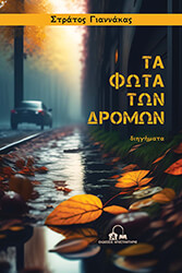 ΓΙΑΝΝΑΚΑΣ ΣΤΡΑΤΟΣ ΤΑ ΦΩΤΑ ΤΩΝ ΔΡΟΜΩΝ