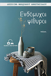 MARQUARDT ΑΝΑΣΤΑΣΙΑΔΟΥ ΔΕΣΠΟΙΝΑ ΕΝΔΟΜΥΧΟΙ ΨΙΘΥΡΟΙ