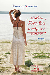 ΑΛΙΒΙΖΑΤΟΥ ΕΥΑΓΓΕΛΙΑ ΠΑΓΙΔΑ ΟΝΕΙΡΩΝ