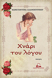 ΑΛΑΜΠΟΥΡΙΝΟΥ ΚΩΝΣΤΑΝΤΙΝΑ ΧΝΑΡΙ ΤΟΥ ΛΟΓΟΥ