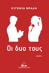 ΒΡΑΔΗ ΕΥΓΕΝΙΑ ΟΙ ΔΥΟ ΤΟΥΣ
