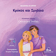 ΚΥΡΟΥ ΙΩΑΝΝΑ ΚΡΟΚΟΣ ΚΑΙ ΣΜΗΛΑΙΑ