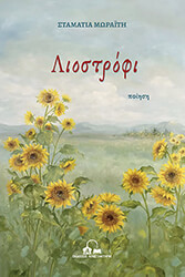 ΜΩΡΑΙΤΗ ΣΤΑΜΑΤΙΑ ΛΙΟΣΤΡΟΦΙ