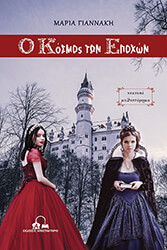 ΓΙΑΝΝΑΚΗ ΜΑΡΙΑ Ο ΚΟΣΜΟΣ ΤΩΝ ΕΠΟΧΩΝ