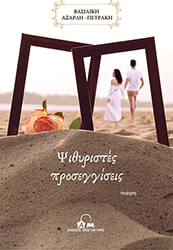 ΑΞΑΡΛΗ ΠΕΤΡΑΚΗ ΒΑΣΙΛΙΚΗ ΨΙΘΥΡΙΣΤΕΣ ΠΡΟΣΕΓΓΙΣΕΙΣ