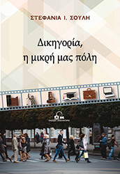 ΣΟΥΛΗ ΣΤΕΦΑΝΙΑ ΔΙΚΗΓΟΡΙΑ Η ΜΙΚΡΗ ΜΑΣ ΠΟΛΗ