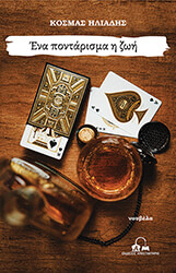 ΗΛΙΑΔΗΣ ΚΟΣΜΑΣ ΕΝΑ ΠΟΝΤΑΡΙΣΜΑ Η ΖΩΗ