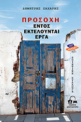 ΠΡΟΣΟΧΗ ΕΝΤΟΣ ΕΚΤΕΛΟΥΝΤΑΙ ΕΡΓΑ