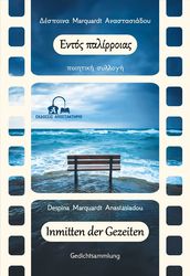 MARQUARDT ΑΝΑΣΤΑΣΙΑΔΟΥ ΔΕΣΠΟΙΝΑ ΕΝΤΟΣ ΠΑΛΙΡΡΟΙΑΣ