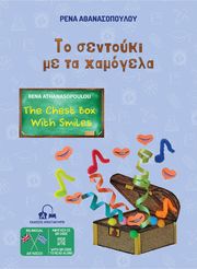 ΑΘΑΝΑΣΟΠΟΥΛΟΥ ΡΕΝΑ ΤΟ ΣΕΝΤΟΥΚΙ ΜΕ ΤΑ ΧΑΜΟΓΕΛΑ