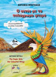 ΜΠΑΤΣΑΛΗ ΑΝΤΩΝΙΑ Ο ΑΕΤΟΣ ΜΕ ΤΑ ΠΟΛΥΧΡΩΜΑ ΦΤΕΡΑ