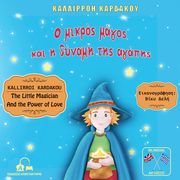 ΚΑΡΔΑΚΟΥ ΚΑΛΛΙΡΡΟΗ Ο ΜΙΚΡΟΣ ΜΑΓΟΣ ΚΑΙ Η ΔΥΝΑΜΗ ΤΗΣ ΑΓΑΠΗΣ