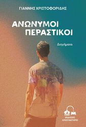 ΧΡΙΣΤΟΦΟΡΙΔΗΣ ΓΙΑΝΝΗΣ ΑΝΩΝΥΜΟΙ ΠΕΡΑΣΤΙΚΟΙ