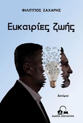 ΖΑΧΑΡΗΣ ΦΙΛΙΠΠΟΣ ΕΥΚΑΡΙΕΣ ΖΩΗΣ