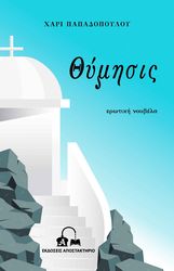 ΠΑΠΑΔΟΠΟΥΛΟΥ ΧΑΡΙ ΘΥΜΗΣΙΣ