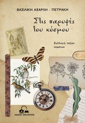 ΑΞΑΡΛΗ ΠΕΤΡΑΚΗ ΒΑΣΙΛΙΚΗ ΣΤΙΣ ΠΑΡΥΦΕΣ ΤΟΥ ΚΟΣΜΟΥ