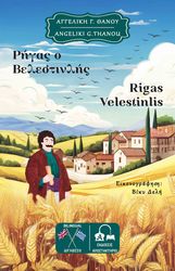 ΘΑΝΟΥ ΑΓΓΕΛΙΚΗ ΡΗΓΑΣ Ο ΒΕΛΕΣΤΙΝΛΗΣ