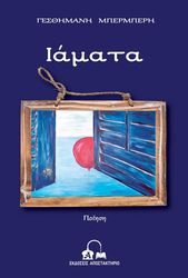 ΜΠΕΡΜΠΕΡΗ ΓΕΣΘΗΜΑΝΗ ΙΑΜΑΤΑ