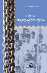 ΧΑΝΛΙΟΓΛΟΥ ΤΑΣΟΣ ΝΑ ΣΕ ΠΑΡΗΓΟΡΗΣΩ ΗΡΘΑ