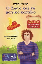 ΓΚΟΓΚΑ ΜΑΡΙΑ Ο ΣΩΤΟ ΚΑΙ ΤΟ ΜΑΓΙΚΟ ΚΑΠΕΛΟ