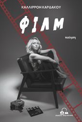 ΚΑΡΔΑΚΟΥ ΚΑΛΛΙΡΡΟΗ ΦΙΛΜ