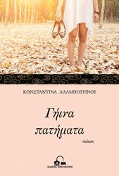 ΑΛΑΜΠΟΥΡΙΝΟΥ ΚΩΝΣΤΑΝΤΙΝΑ ΓΗΙΝΑ ΠΑΤΗΜΑΤΑ