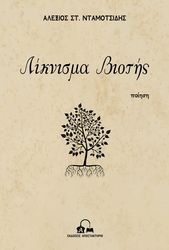 ΝΤΑΜΟΤΣΙΔΗΣ ΑΛΕΞΙΟΣ ΛΙΚΝΙΣΜΑ ΒΙΟΤΗΣ