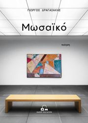 ΔΡΑΓΑΣΑΚΗΣ ΓΙΩΡΓΟΣ ΜΩΣΑΙΚΟ