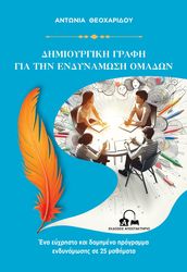 ΔΗΜΙΟΥΡΓΙΚΗ ΓΡΑΦΗ ΓΙΑ ΤΗΝ ΕΝΔΥΝΑΜΩΣΗ ΟΜΑΔΩΝ