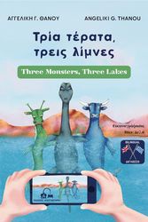 ΤΡΙΑ ΤΕΡΑΤΑ ΤΡΕΙΣ ΛΙΜΝΕΣ