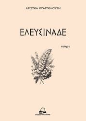 ΕΥΑΓΓΕΛΟΥΣΗ ΑΡΙΣΤΕΑ ΕΛΕΥΣΙΝΑΔΕ