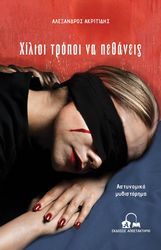 ΑΚΡΙΤΙΔΗΣ ΑΛΕΞΑΝΔΡΟΣ ΧΙΛΙΟΙ ΤΡΟΠΟΙ ΝΑ ΠΕΘΑΝΕΙΣ