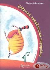 ΕΛΛΗΝΙΚΑ ΠΑΡΑΔΟΣΙΑΚΑ ΠΑΡΑΜΥΘΙΑ Α ΤΟΜΟΣ