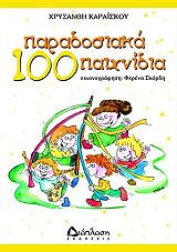 100 ΠΑΡΑΔΟΣΙΑΚΑ ΠΑΙΧΝΙΔΙΑ